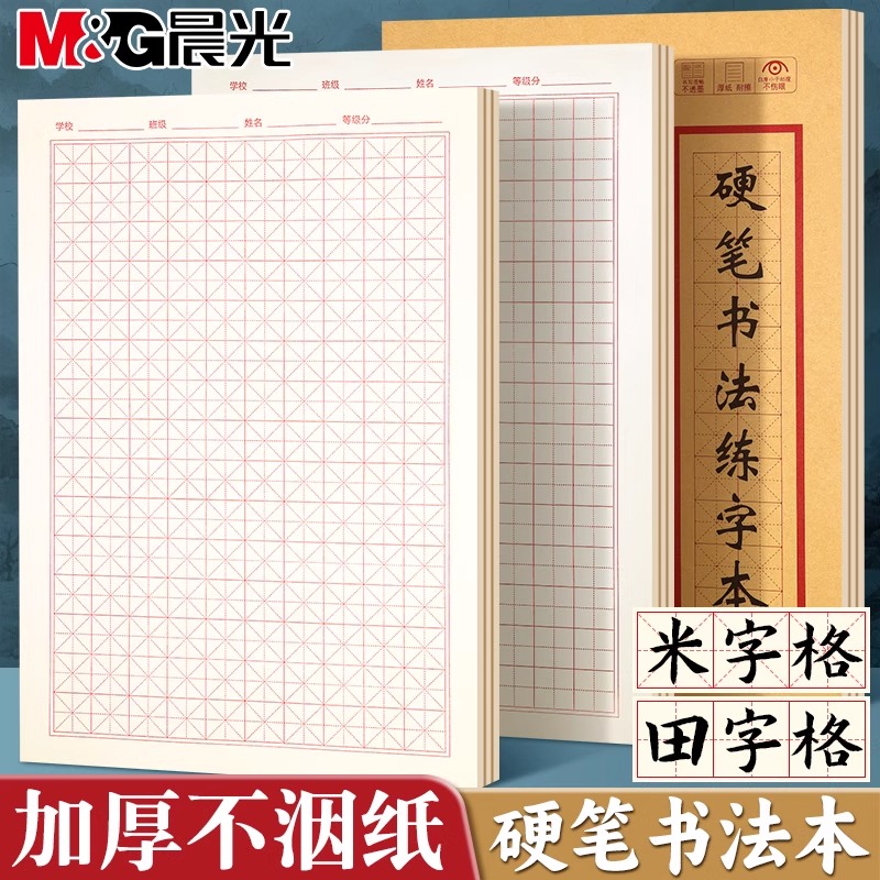 晨光硬笔书法练字本米字格田字格