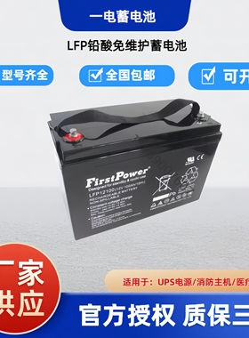 FirstPower一电蓄电池LFP1210012V7AH17A24A38A65A100A120AHUPS