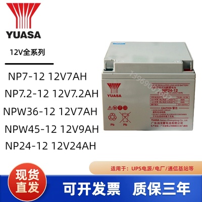 YUASA汤浅铅酸蓄电池NP24-12 12V24AH 38AH 65AH 100AH 120AH