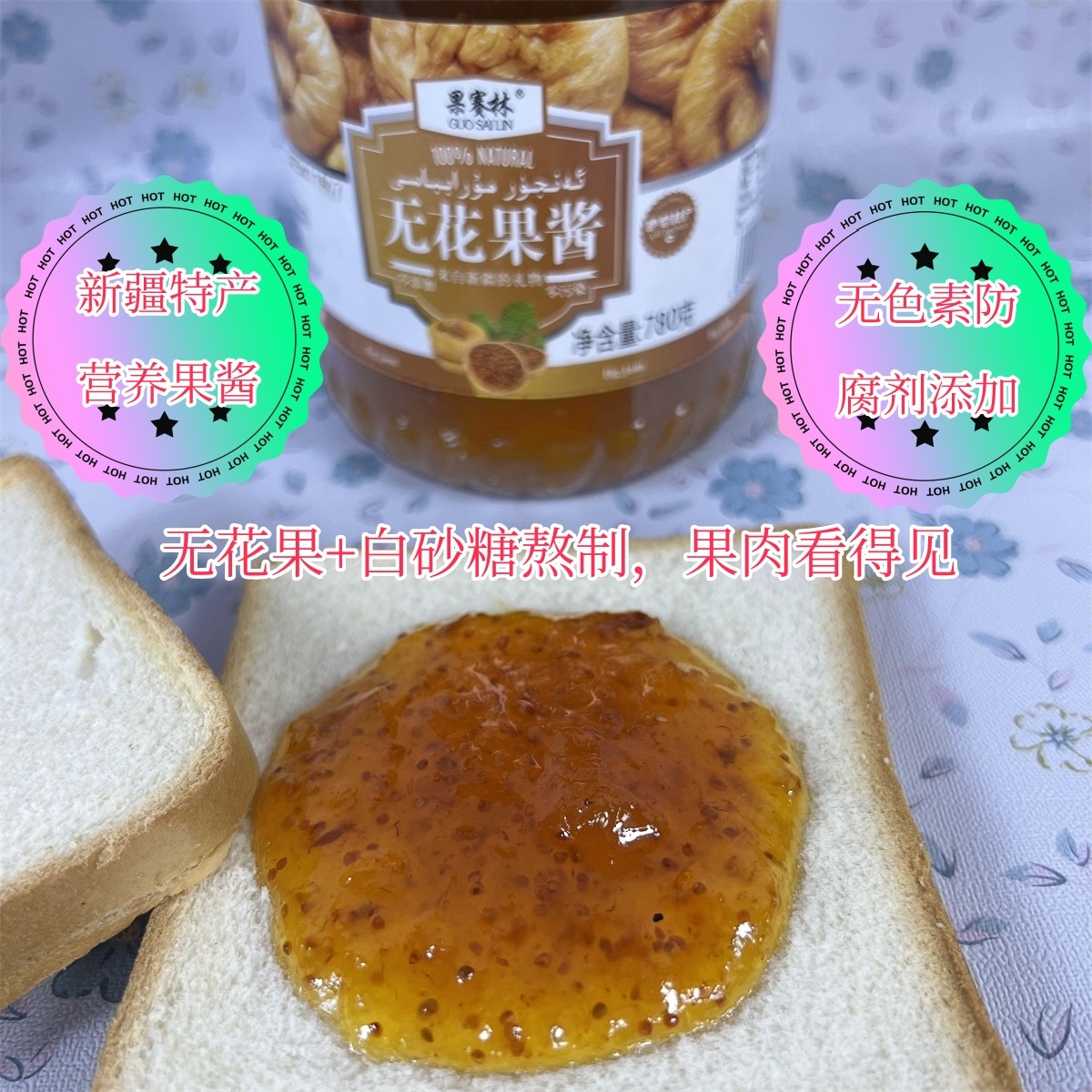 新疆特产果赛林无花果酱碎肉果泥佐餐酸奶沙冰甜点伴侣780g装包邮,粮油调味/速食/干货/烘焙,果酱/鲜花酱/甜味酱,淘宝优惠券,粉丝福利购,淘宝优惠卷