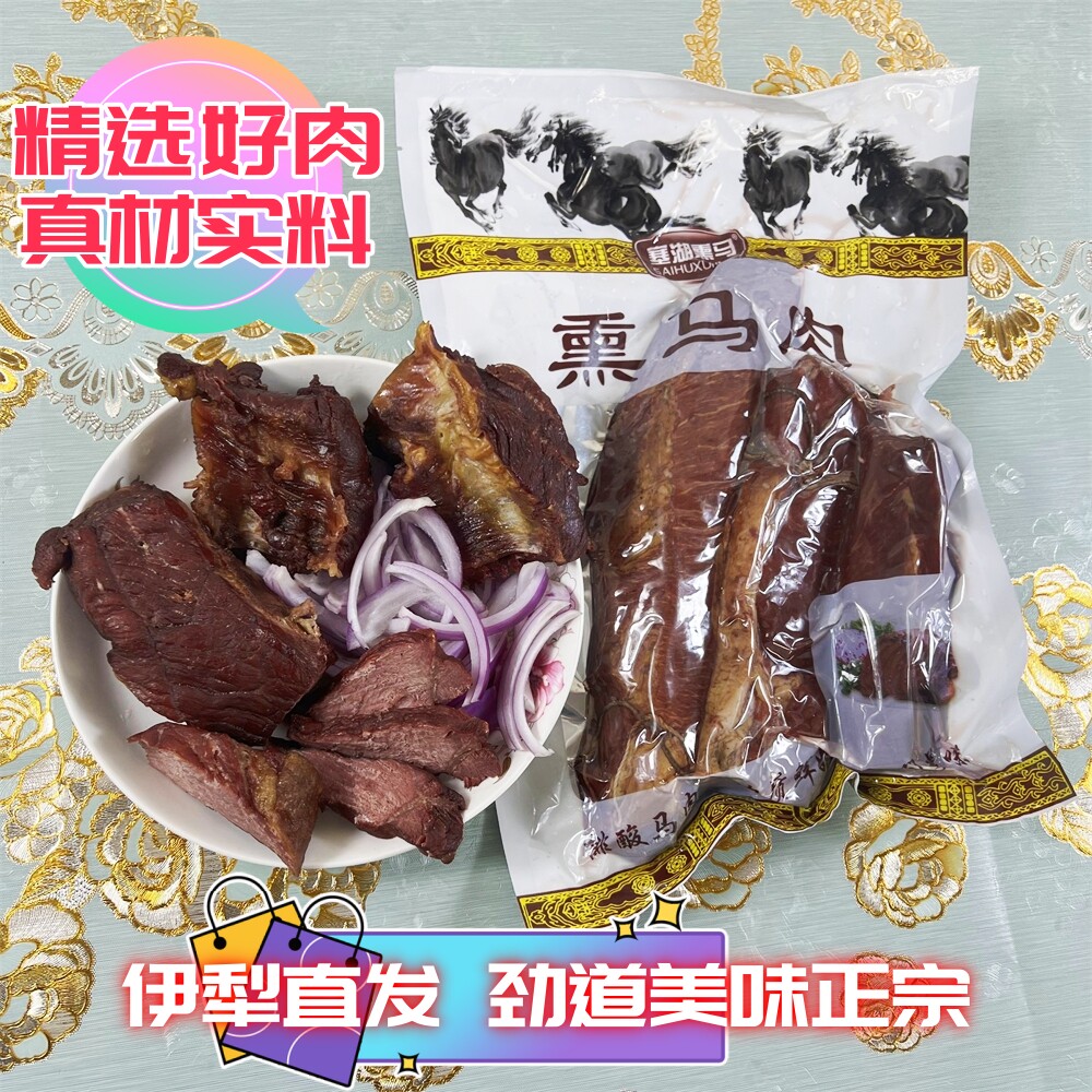 新疆伊犁正宗熏马肉传统工艺特色风味现熏真马肉不参假1000克包邮