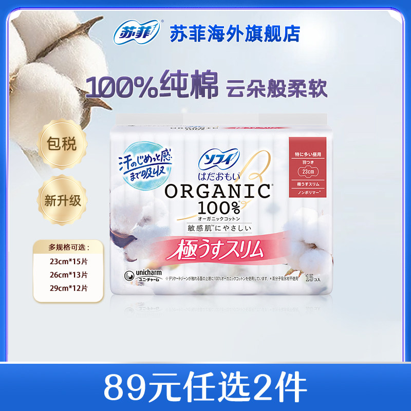 苏菲尤妮佳纯棉有机棉极薄日用薄款透气姨妈巾卫生巾超薄夜用舒适
