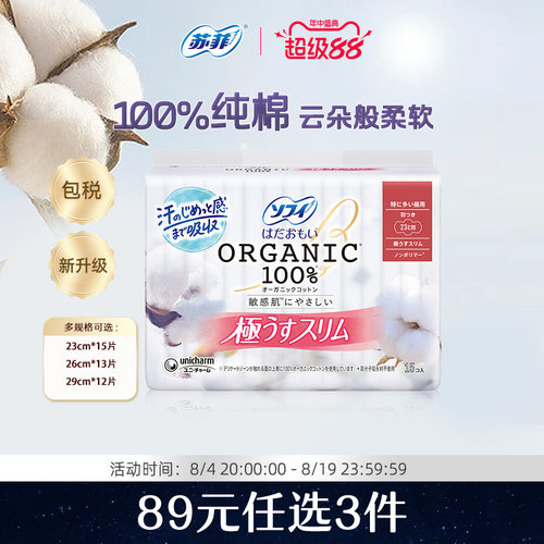 苏菲尤妮佳强力吸收有机棉卫生巾