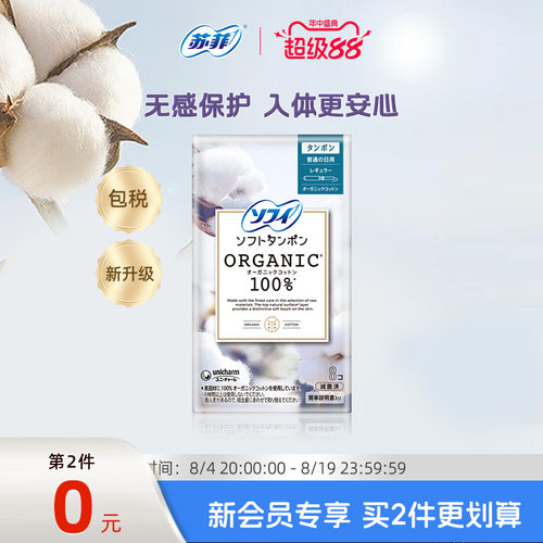 苏菲尤妮佳日本进口轻柔纯棉有机棉导管式卫生棉条普通量8支