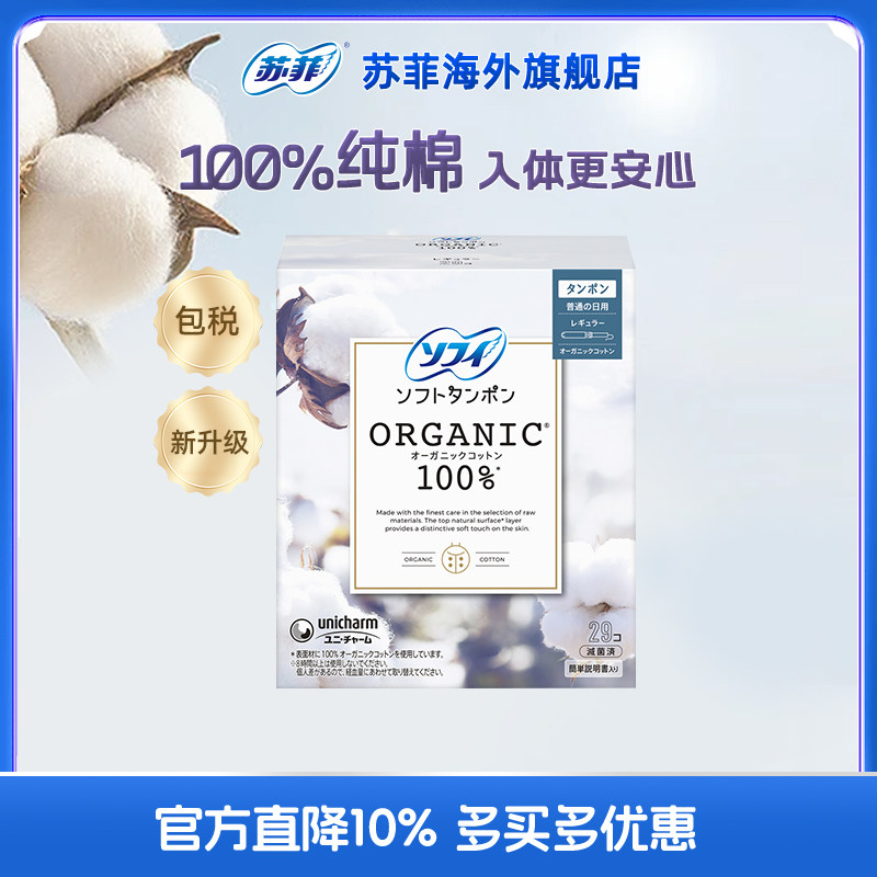 苏菲sofy尤妮佳进口纯棉导管式卫生棉条游泳清爽无感有机棉