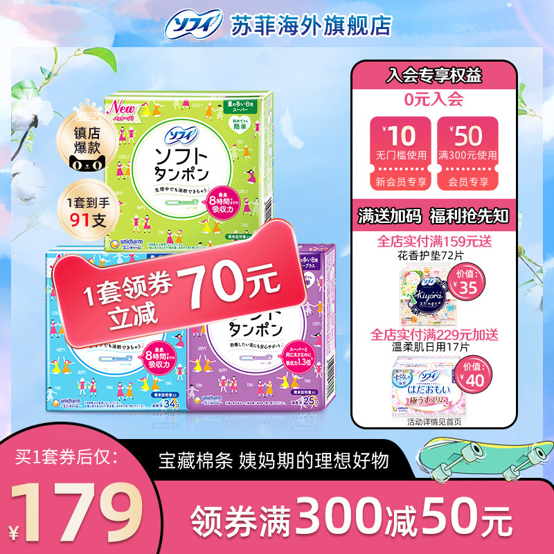 苏菲尤妮佳卫生棉条棉条卫生巾月经棉条导管式游泳专用大容量91支
