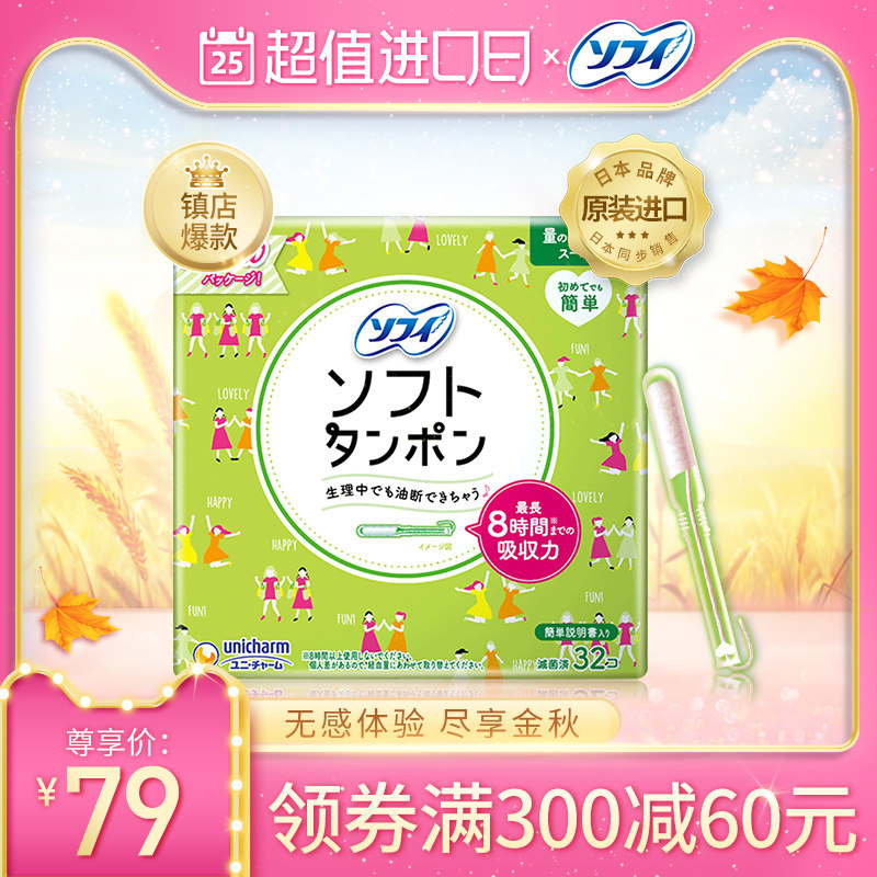 苏菲/sofy尤妮佳日本量多进口日用卫生棉条导管式卫生巾棉棒32支