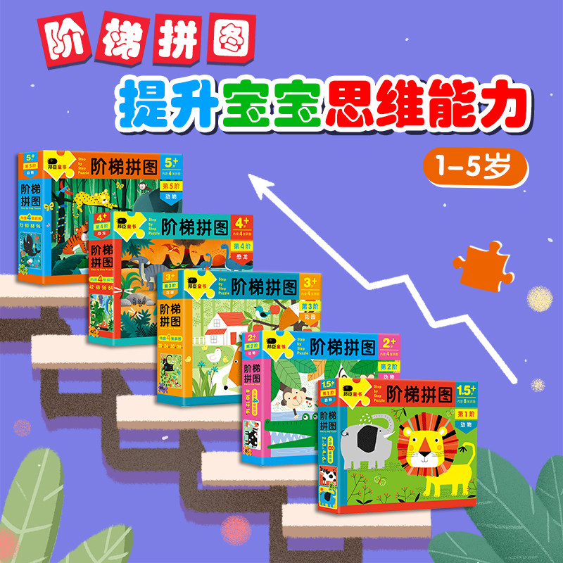 阶梯拼图3宝宝早教2-6岁儿童幼儿智力平图男孩益智女孩邦臣小红花使用感如何?