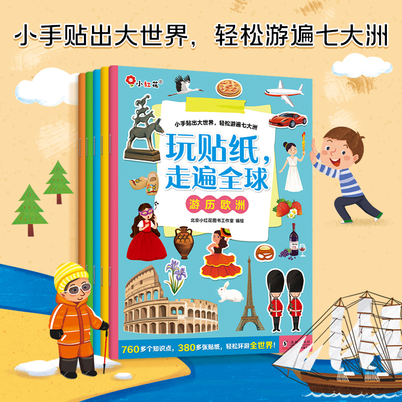 小红花玩贴纸走遍全球早教益智