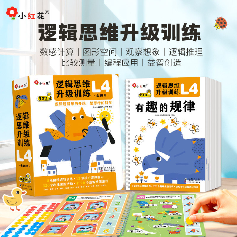 小红花逻辑思维升级训练专注力2-3到6岁以上儿童早教益智玩具,玩具/童车/益智/积木/模型,逻辑/思维训练玩具,淘宝优惠券,粉丝福利购,淘宝优惠卷