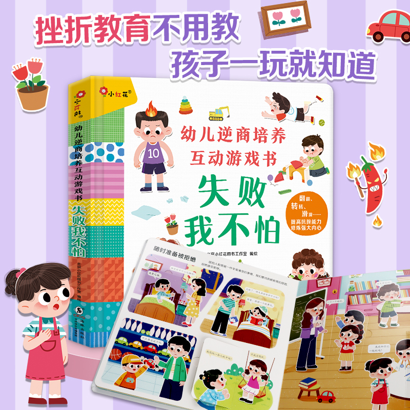 幼儿逆商培养翻翻书早教绘本