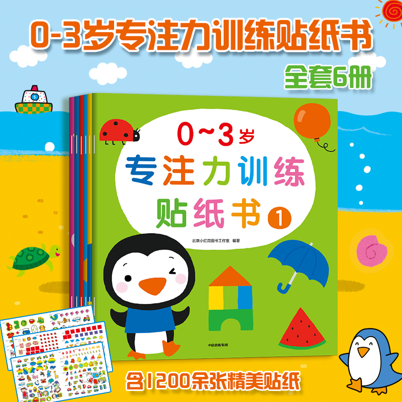 邦臣小红花千张贴0到3岁专注力训练贴纸书全6册启蒙认知早教图书幼儿儿童逻辑思维训练贴贴画贴纸益智游戏全脑开发公文式教育 书籍/杂志/报纸 益智游戏/立体翻翻书/玩具书 原图主图