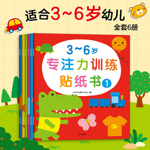 小红花专注力训练贴纸书