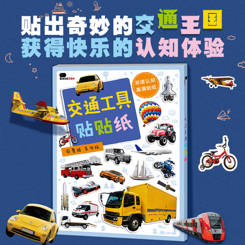交通工具贴纸游戏儿童益智玩具