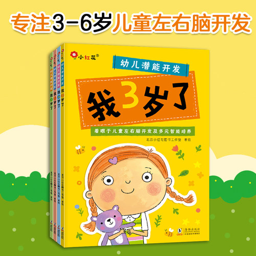 幼儿潜能开发3岁阶段培养书籍
