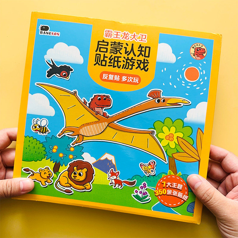 恐龙贴纸书游戏书贴贴画贴画书动物邦臣小红花霸王龙大卫启蒙认知怎么看?