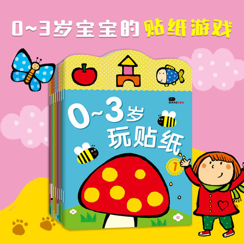 邦臣小红花0-3岁贴纸书粘贴画