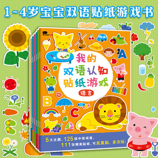 5岁启蒙贴贴画贴贴书贴纸书 贴纸儿童双语认知贴纸书贴贴纸2