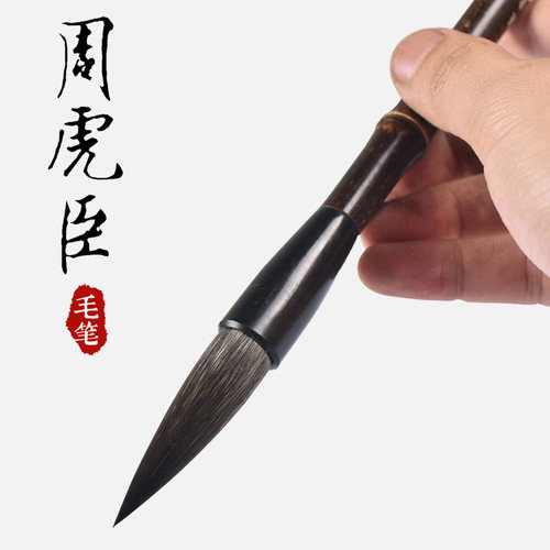 周虎臣灰毫兼毫毛笔大楷大号隶书楷书篆书法对联春联斗笔鼠毫湖笔