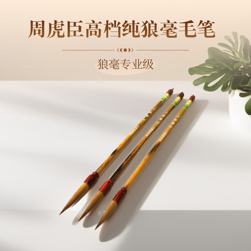 周虎臣毛笔长锋纯狼毫套装中楷大楷书法家专用专业级行书草书国画