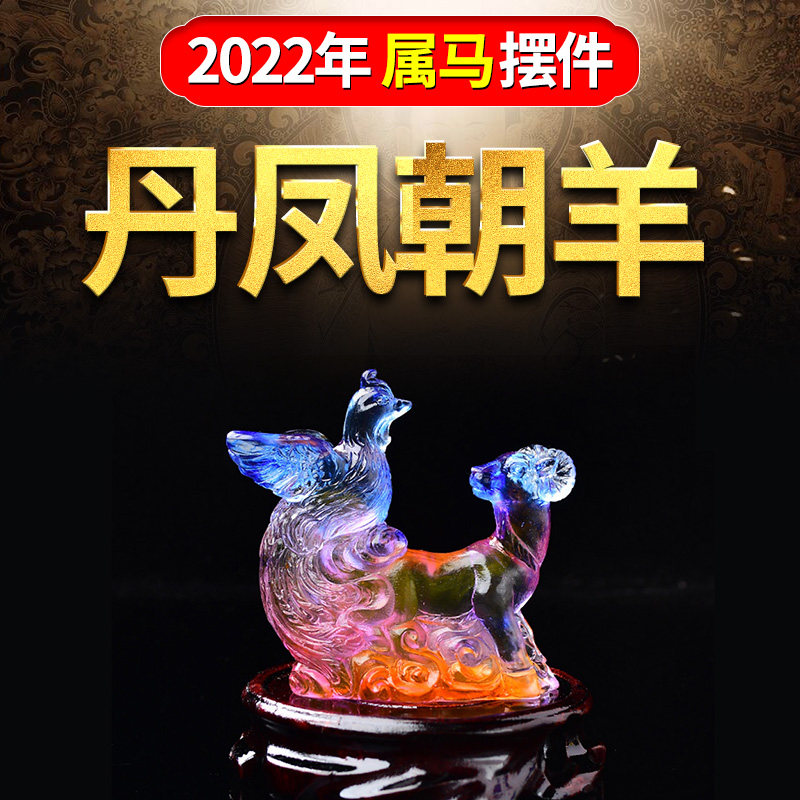 丹凤朝羊属马十二生肖马水琉璃摆件2022年吉祥物客厅家居房间饰品