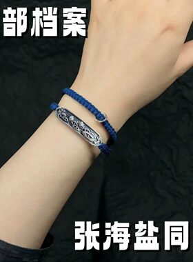 南部档案张海盐手绳同款手工编织复古帅气周边古风南部档案手链
