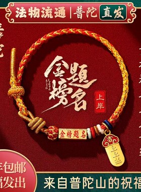 【普陀山官方】金榜题名上岸手绳学生高考中考逢考必过红绳礼物