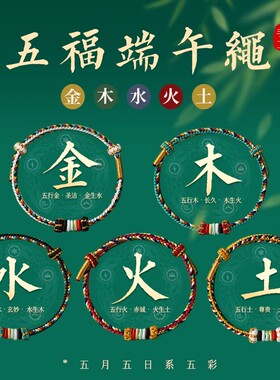 端午节五彩绳男女款五行手绳缺金木水火土手工编织小粽子儿童手链