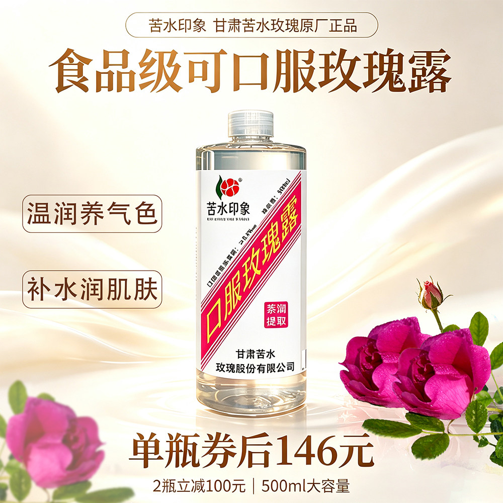 口服苦水玫瑰纯露瓶装500ml内服补水内调润肌温润养气色植物饮料