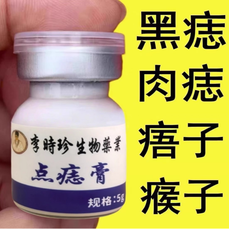 李时珍点黑痣膏无痕脸部点痦子取痣去黑痣专用典痣药水神器仪黑点