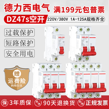 正品 德力西家用保护器空气开关断路器电闸DZ47s1P2P63A微断32A