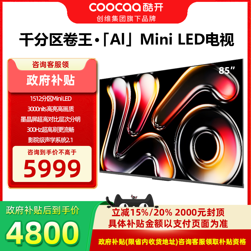 创维酷开K6 Pro 85英寸1512分区Mini LED液晶家用电视机85P7F