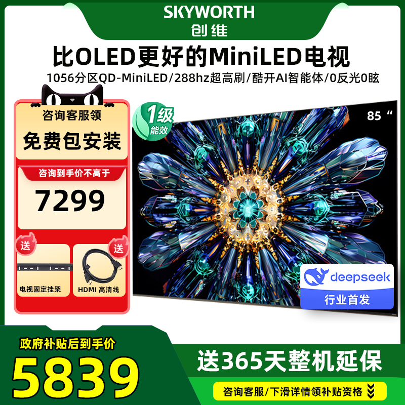以旧换新Skyworth/创维 85A5F Pro85英寸MiniLED不反光屏deepseek