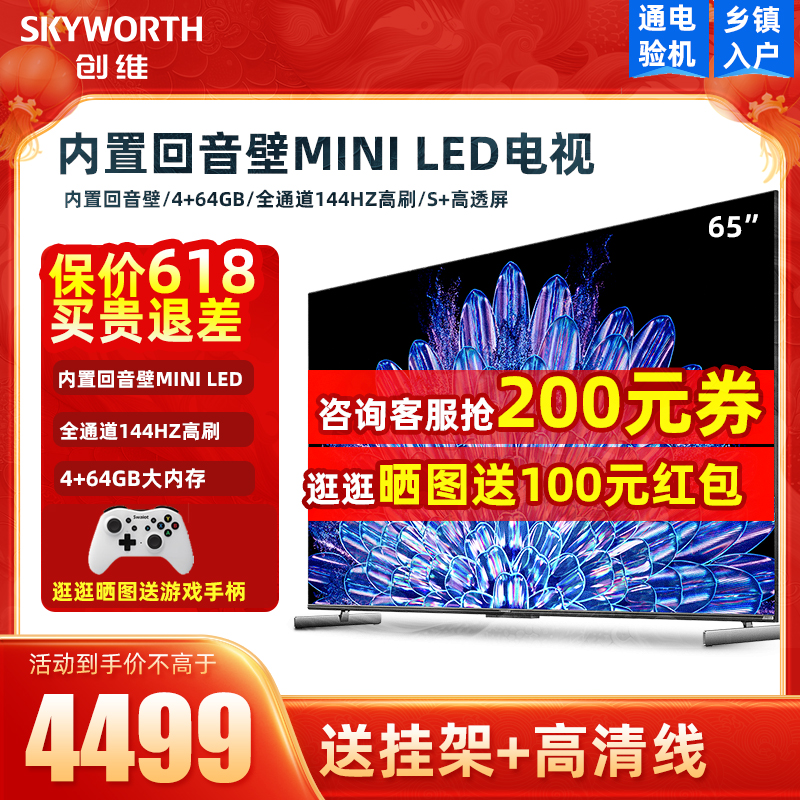 创维65A5D Pro 65英寸内置回音壁Mini LED电视机家用液晶电视 75