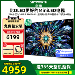 以旧换新Skyworth/创维 75A5F Pro75英寸MiniLED不反光屏deepseek