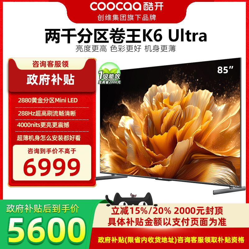 创维酷开K6 Ultra85英寸2880分区Mini LED以旧换新电视机DeepSeek