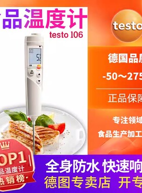 德图testo106/105/104IR食品温度计防水测温计烘焙中心冷冻测温仪