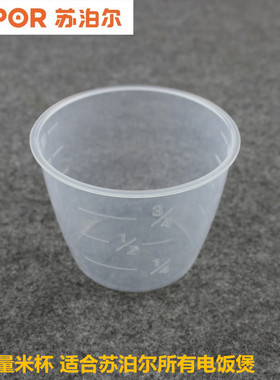 苏泊尔电饭煲量杯通用配件PP材质180ml适用电压力锅量米杯呈米杯