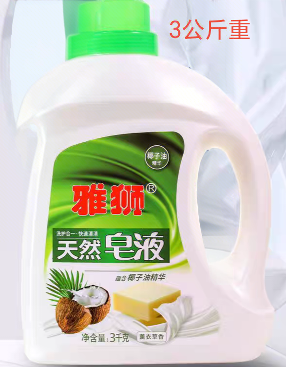 雅狮家用天然皂液成人婴儿衣物床常规洗衣液
