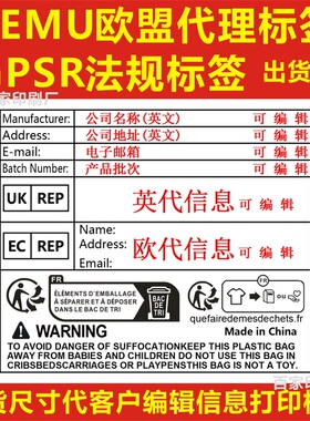 GPSR法规标签TEMU跨境欧代英代贴纸Triman法国包装防窒不干胶现做