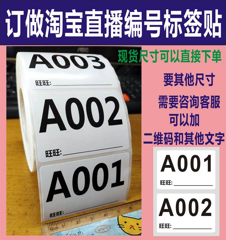 订制不干胶淘宝直播号码标签贴直播数字编号标签贴纸流水号码贴纸