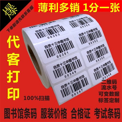 代打印标签流水号贴纸不干胶价格