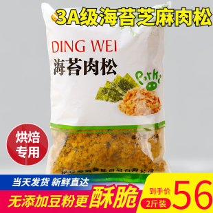 顶利来3A海苔肉松小贝烘焙专用寿司商用面包拌饭清真2斤袋装 即食