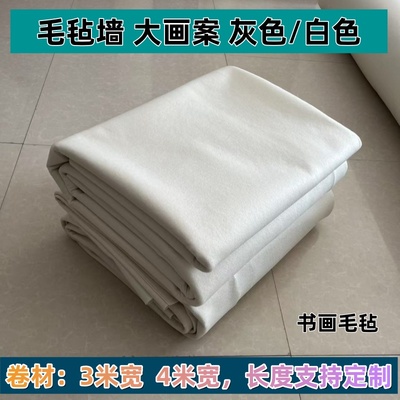 毛毡墙大画案毛毡垫国画白毛毡布