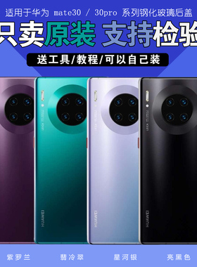适用华为mate30原装后盖mate30pro玻璃电池盖纯原厂手机后壳背屏