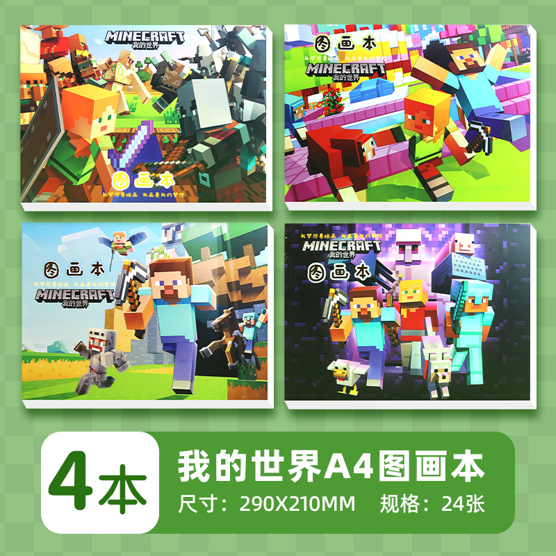 我的世界图画本绘画手绘卡通涂鸦本儿童画画本速写纸素描本空白页