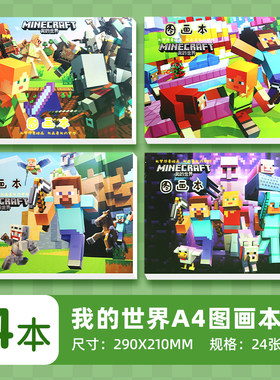 我的世界图画本绘画手绘卡通涂鸦本儿童画画本速写纸素描本空白页