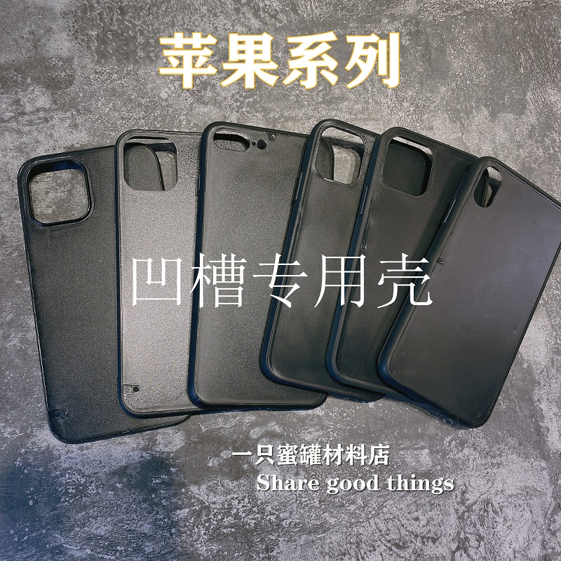 适用苹果黑色凹槽壳素材壳