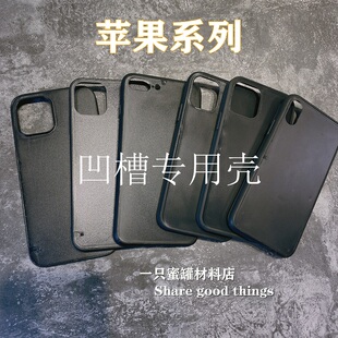 适用苹果15/14/13/12黑色手机素材壳滴胶凹槽专用全包边硬底软边