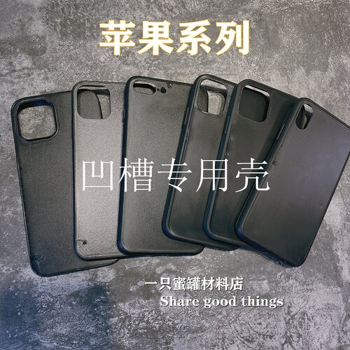 适用苹果黑色凹槽壳素材壳